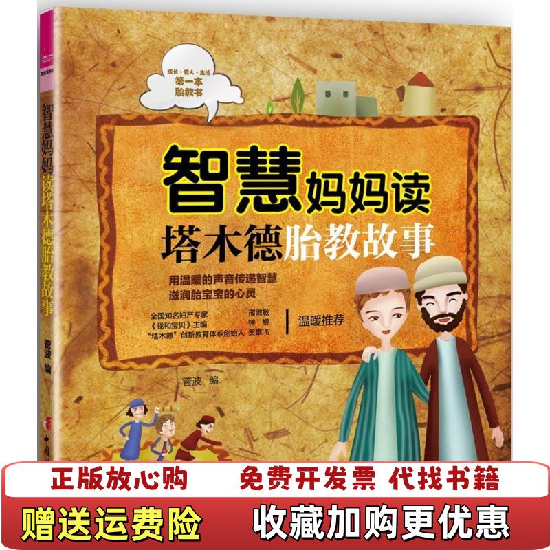 【正版图书】智慧妈妈读塔木德胎教故事菅波  编中国妇女出版社9787512709645
