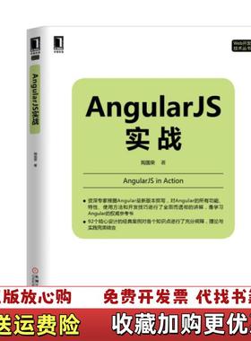 【正版图书】AngularJS实战 高温消毒发货 陶国荣著 机械工业出版社陶国荣  著机械工业出版社9787111514