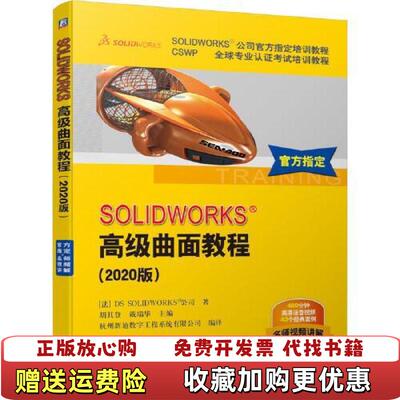 【正版图书】SOLIDWORKS®高级曲面教程2020版法DSSOLIDWORKS®公司著胡其登戴瑞华主编机械工业出版社