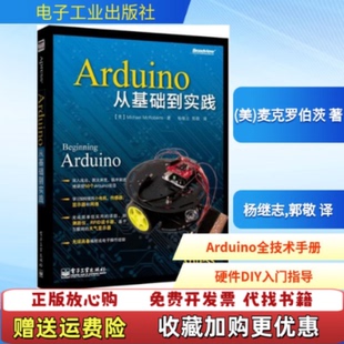 【正版图书】Arduino从基础到实践美MichaelMcRoberts著杨继志郭敬译9787121192012