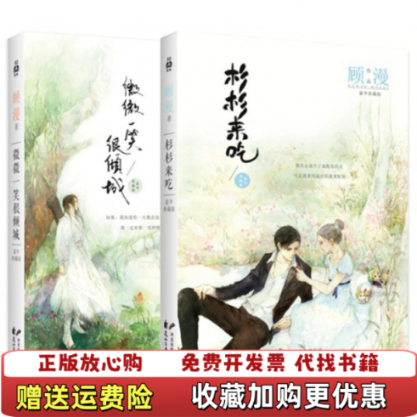 【正版图书】微微一笑很倾城顾漫  著花山文艺出版社9787551119832