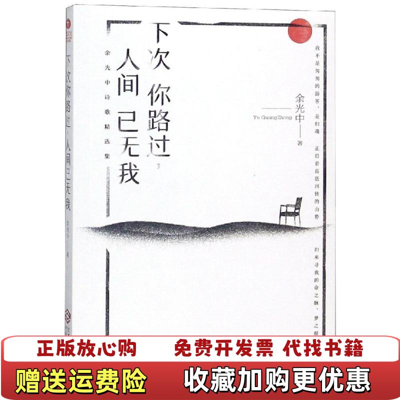 【正版图书】下次你路过人间已无我余光中 著江西人民出版社9787210109259