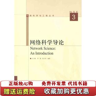 网络科学导论Network Science 编高等教育出版 正版 社9787040344943 著陈关荣 图书 Introduction汪小帆