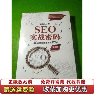 正版 著电子工业出版 图书 60天网站流量提高20倍昝辉Zac 社9787121412936 SEO实战密码