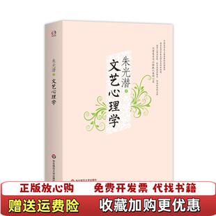 【正版图书】文艺心理学朱光潜 著华东师范大学出版社9787567532182