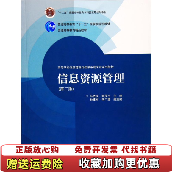 【正版图书】信息资源管理第2版高等学校信息管理与信息系统专业系列教材马费成赖茂生孙建军 编高等教育出版社9787040397758