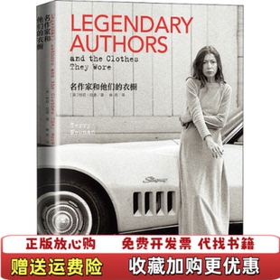 【正版图书】名作家和他们的衣橱(英)特莉·纽曼 著 林燕 译人民文学出版社9787020128570