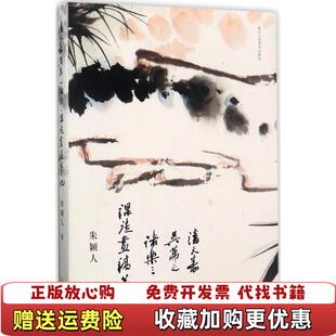 【正版图书】漫谈中国当代美术 独自叩问中国近代美术国画油画画家漫谈山静居画论潘天寿吴茀之诸乐三课徒画稿笔记书籍朱颖人浙江