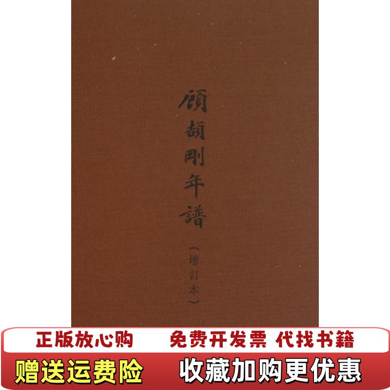 【正版图书】顾颉刚年谱顾潮  著中华书局9787101077803