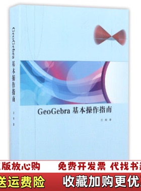 【正版图书】GeoGebra 基本操作指南沈翔高等教育出版社9787040464153
