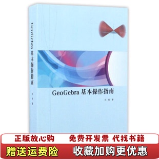 【正版图书】GeoGebra 基本操作指南沈翔高等教育出版社9787040464153