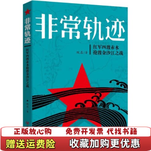 【正版书】非常轨迹红军四渡赤水抢渡金沙江之战双石著四川人民出版社9787220099663