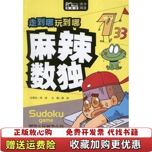 编华夏出版 走到哪玩到哪麻辣数独龚勋 图书 社9787508072470 正版