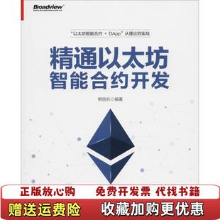【正版图书】精通以太坊智能合约开发熊丽兵 著电子工业出版社9787121349515