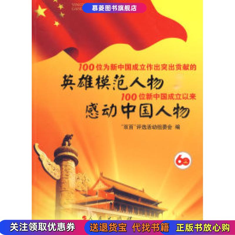 【正版现货】100位为新中国成立作出突出贡献的英雄模范人物 100位新中国成立以来感动中国人物9787010082981