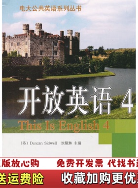【正版图书】电大公共英语系列丛书开放英语4第2版英西德韦尔Duncan Sidwell刘黛琳  编中央广播电视大学出版社