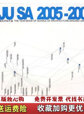 【正版图书】NJU SA20052006南京大学建筑学院年鉴本社  编东南大学出版社9787900714077