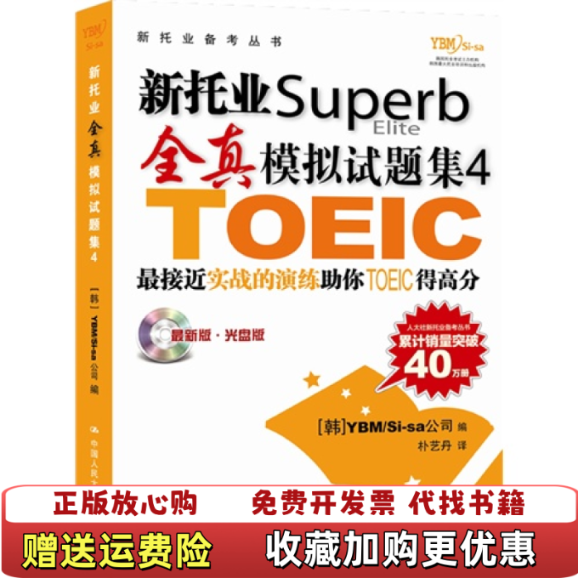 【正版图书】新托业Superb Elite 4韩YBMSisa公司 著朴艺丹 译中国人民大学出版社97873001760