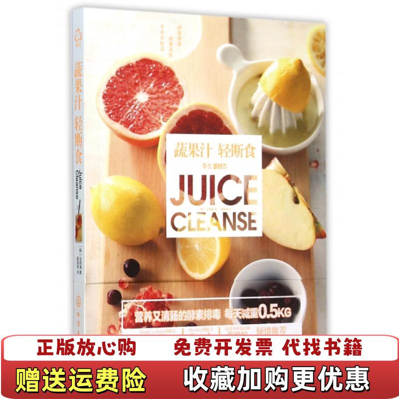 【正版图书】蔬果汁 轻断食韩全周漓 著姜海燕 译化学工业出版社9787122243942
