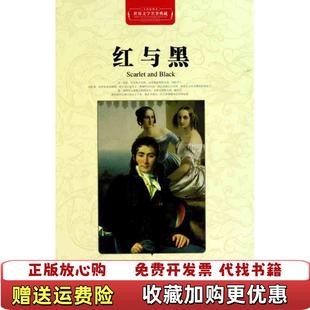 红与黑司汤达长江文艺出版 图书 社9787535450036 正版