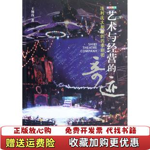 【正版图书】艺术与经营的奇迹(浅利庆太和他的四季剧团)王翔浅中国戏剧9787104037880