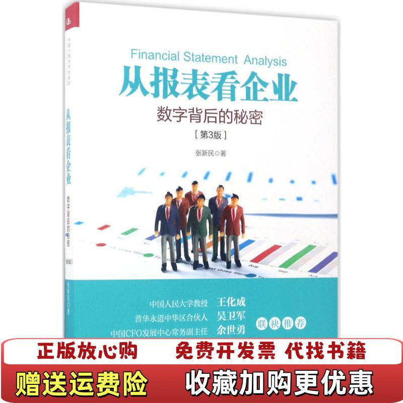【正版图书】从报表看企业数字背后的秘密张新民 著中国人民大学出版社9787300243450