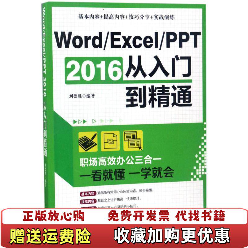 【正版图书】WordExcelPPT 2016从入门到精通职场高效办公三合一刘德胜  著中国商业出版社978750449