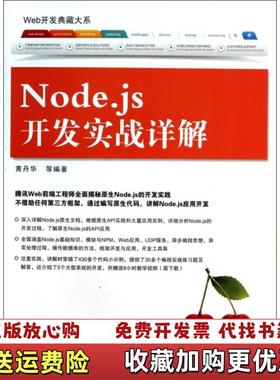 【正版图书】Nodejs开发实战详解 黄丹华 清华大学出版社 9787302349471 旧书黄丹华清华大学出版社978