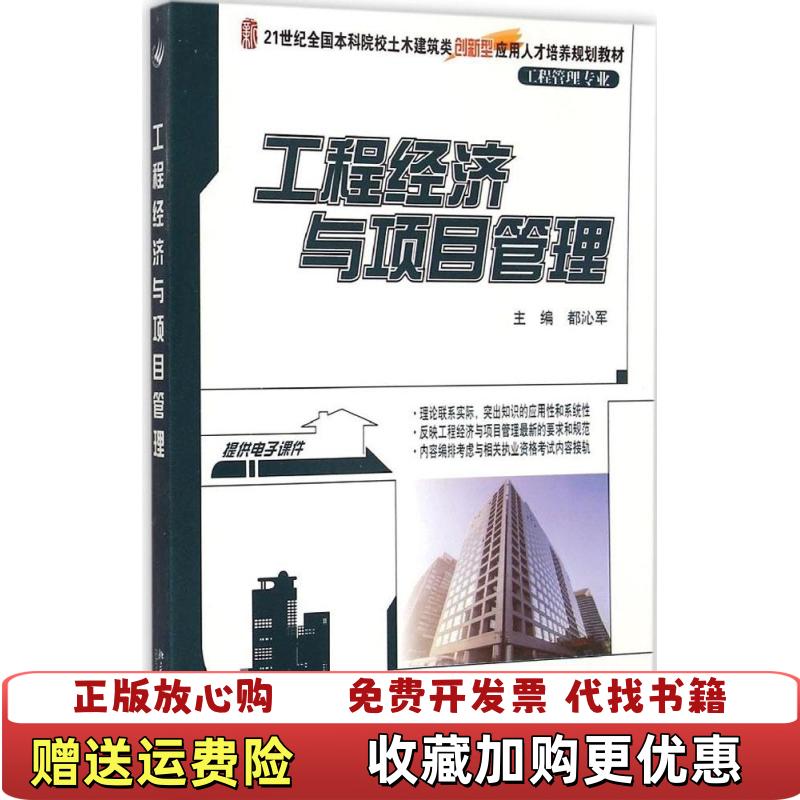【正版图书】工程经济与项目管理都沁军  编北京大学出版社9787301254721