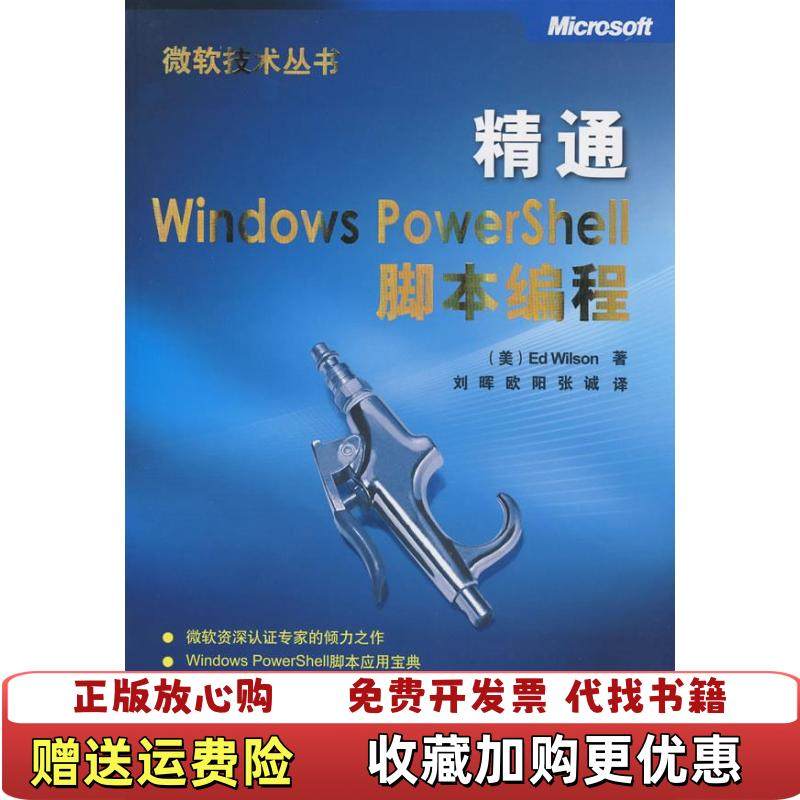 【正版图书】精通Windows PowerShell脚本编程威尔森清华大学出版社9787302183990