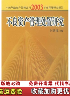 【正版图书】不良资产管理处置研究中国华融资产管理公司2003年度课题研究报告刘德福主编中国金融出版社9787504934