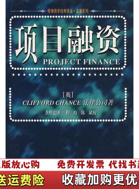 【正版图书】项目融资英Clifford Chance法律公司  著龚辉宏  译华夏出版社9787508011974