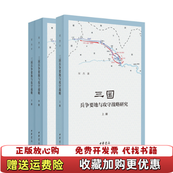 【正版图书】三国兵争要地与攻守战略研究宋杰  著中华书局9787101143232