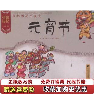 【正版图书】火树银花不夜天元宵节王早早  著石子儿  绘北京师范大学出版社9787303133291