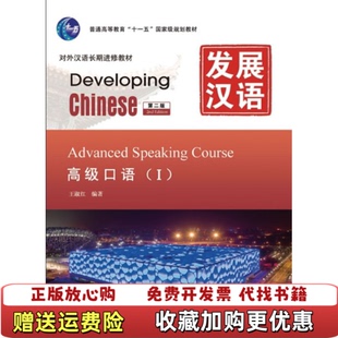 【正版图书】发展汉语高级口语I第二版 王淑红 北京语言大学出版社 9787561931479王淑红 著北京语言大学出版