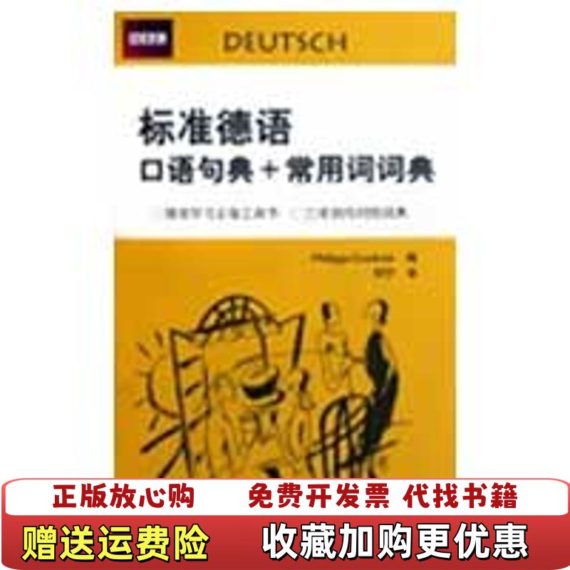 【正版图书】标准德语口语句典常用词词典英古德利奇Philippa Goodrich 著北京语言大学出版社9787561923139