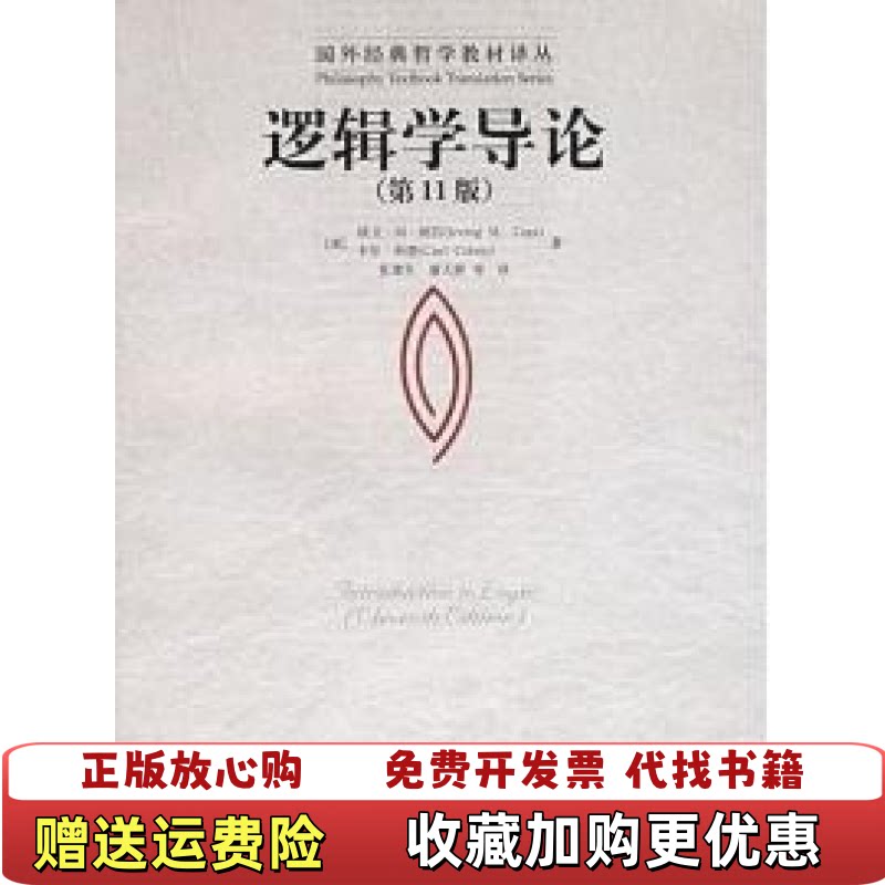 【正版图书】逻辑学导论第11版美欧文M柯匹美卡尔科恩著张建军潘天群译中国人民大学出版社9787300079301图片