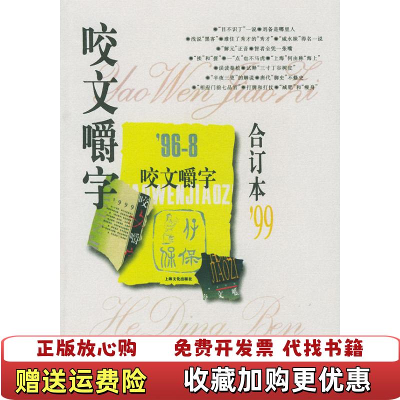 【正版图书】咬文嚼字1999年合订本平装9787806461884咬文嚼字编辑部上海文化出版社9787806461884