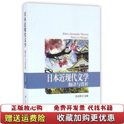 【正版图书】日本近现代文学翻译与赏析 石云艳 南开大学出版社石云艳南开大学出版社9787310051793