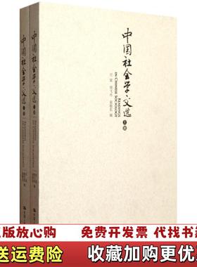 【正版图书】中国社会学文选应星  周飞舟  渠敬东中国人民大学出版社9787300140827