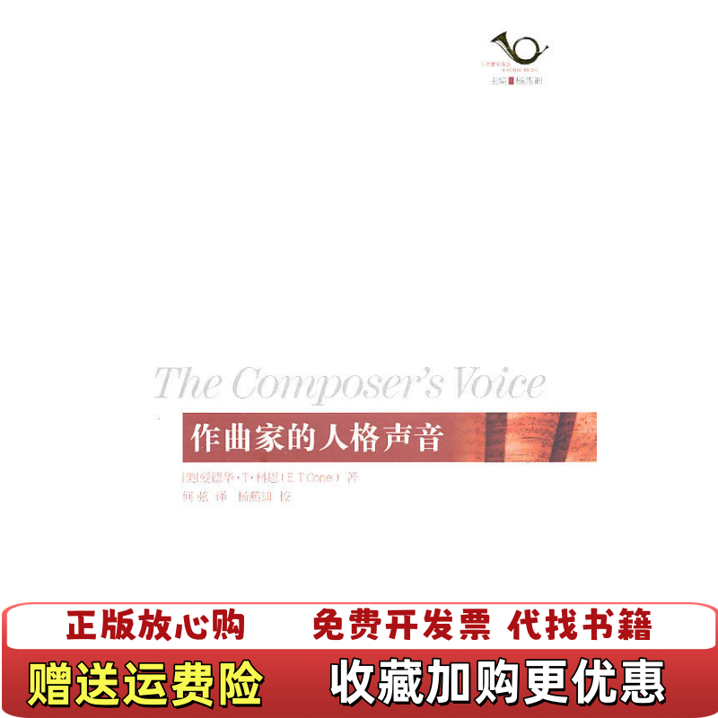 【正版图书】作曲家的人格声音二维码扫描上传图书16开平装本无光盘和其他赠送详情请见文字说明和图片美科恩  著何弦