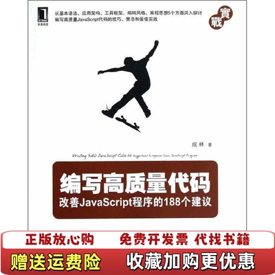 【正版图书】编写高质量代码改善JavaScript程序的188个建议成林著机械工业出版社9787111399056