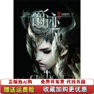 【正版图书】临界爵迹 Ⅱ郭敬明 著王浣 插图长江文艺出版社9787535445568