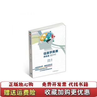 【正版图书】信息学奥赛课课通(C++)林厚从高等教育9787040493757