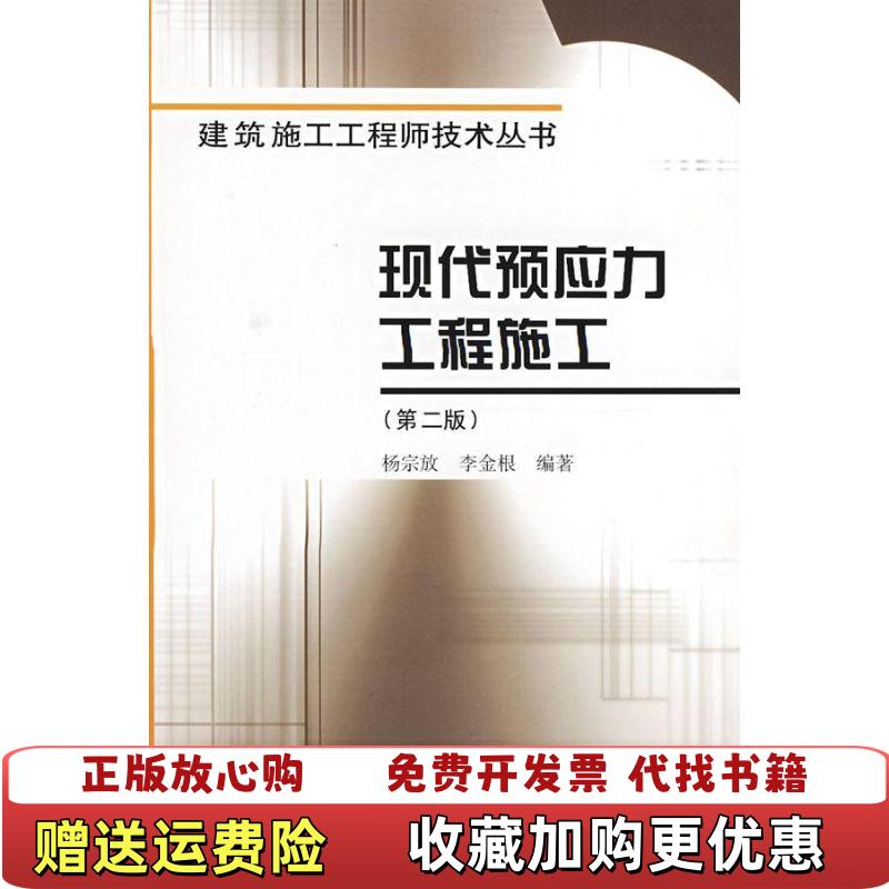 【正版图书】现代预应力工程施工第2版杨宗放李金银  著中国建筑工业出版社9787112097418