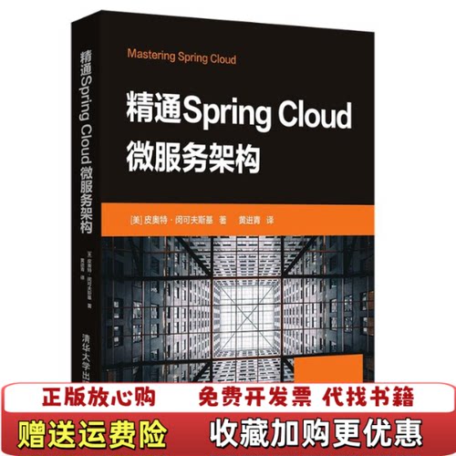 【正版图书】精通SpringCloud微服务架构皮奥特闵可夫斯基著黄进青译清华大学出版社9787302530251