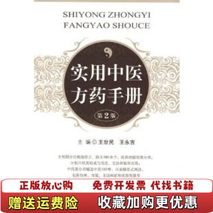 【正版图书】实用中医方药手册王世民王永吉  著人民军医出版社9787509129050