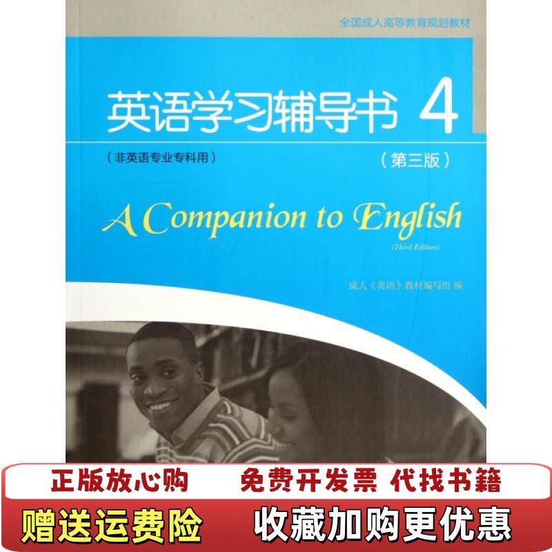【正版图书】英语学习辅导书(附光盘4非英语专业专科用第3版全国成人高等教育规划教材)成人英语教材编写组高等教育9787040343533