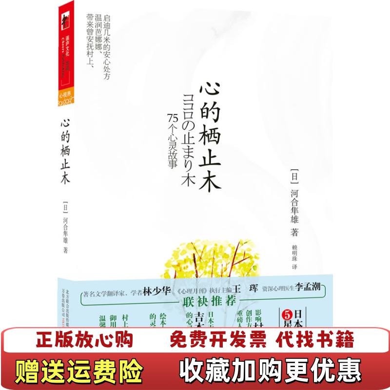 【正版图书】心的栖止木日河合隼雄  著赖明珠  译万卷出版公司9787547012246