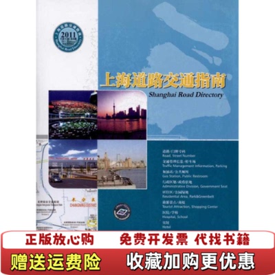 【正版图书】上海道路交通指南上海市测绘院 编上海科学技术出版社9787547806777